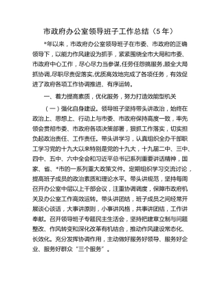 市政府办公室领导班子工作总结（五年）