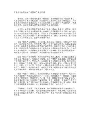 商业银行如何破解“放贷难”困局研讨发言