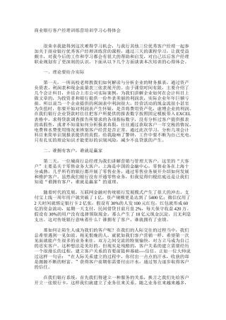 商业银行客户经理训练营培训学习心得体会