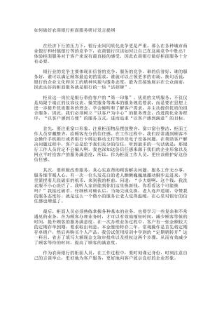 如何做好农商银行柜面服务研讨发言