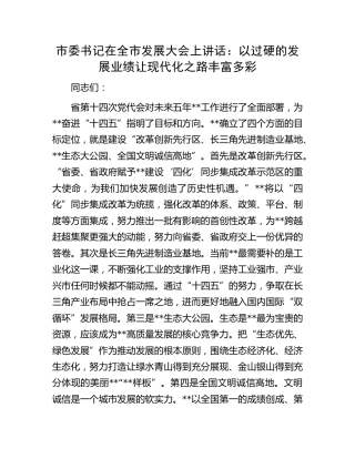 市委书记在全市发展大会上讲话