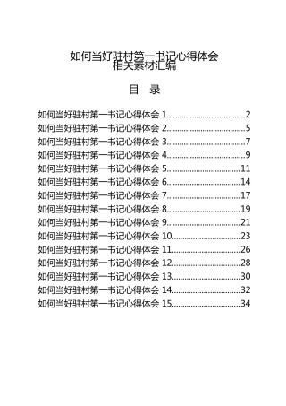 如何当好驻村第一书记心得体会合集15篇
