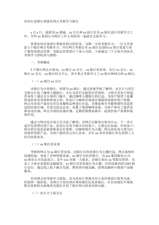 如何打造银行智能化网点考察学习报告