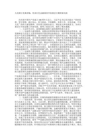 人民银行党课讲稿：传承红色金融基因开创基层行履职新局面