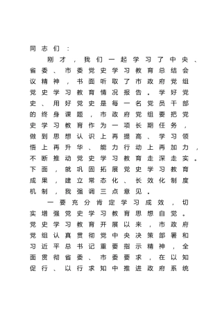在党史学习教育总结会议上的讲话 (3)