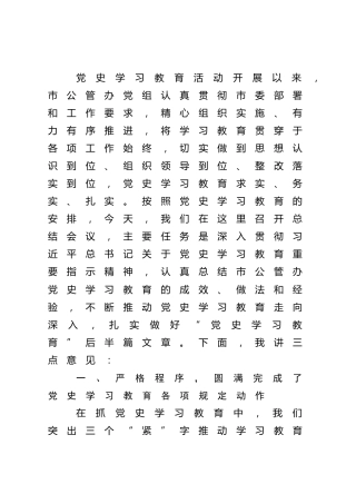 在党史学习教育总结会议上的讲话 (2)