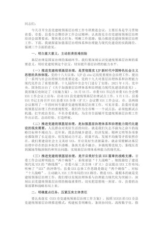在党建统领基层治理工作专班推进会上的讲话