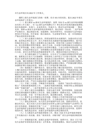 市生态环境分局2022年工作要点