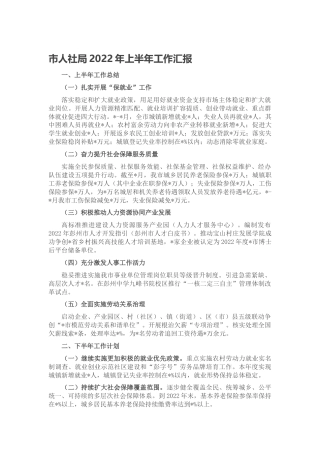 市人社局2022年上半年重点工作汇报