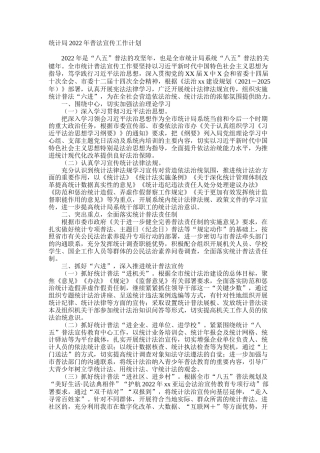 统计局2022年普法宣传工作计划