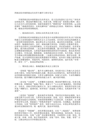 四级法院审级职能定位改革专题学习研讨发言