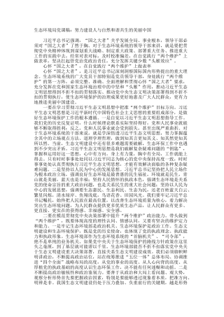 生态环境局党课：努力建设人与自然和谐共生的美丽中国