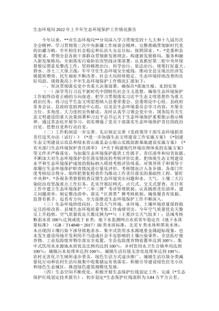 生态环境局2022年上半年生态环境保护工作情况报告