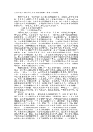 生态环境局2022年上半年工作总结和下半年工作计划