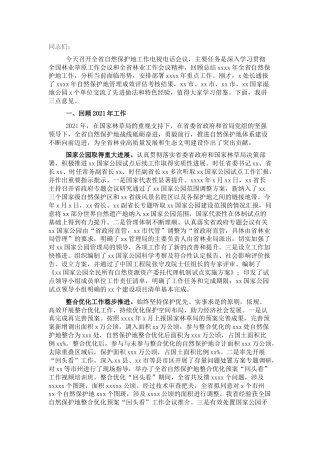 在2022年自然保护地工作电视电话会议上的讲话