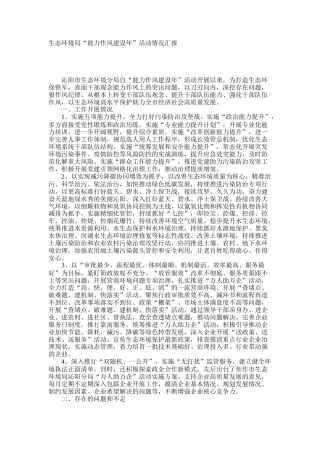 生态环境局“能力作风建设年”活动情况汇报