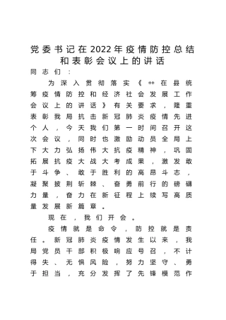 在2022年疫情防控总结和表彰会议上的讲话