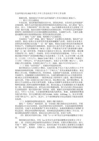 生态环境分局2022年度上半年工作总结及下半年工作安排