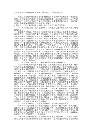 生态环境保护督察通报典型案例“以案促改”专题研讨发言