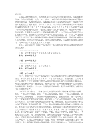 市委书记在理论中心组集体学习时的主持词及讲话（资本主题）