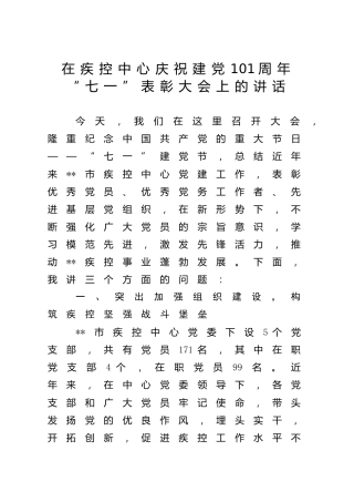 庆祝建党101周年“七一”表彰大会上的讲话(疾控中心)