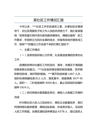 社区（村）工作情况汇报