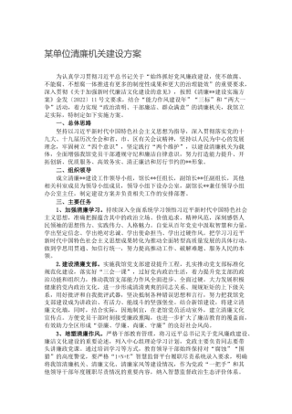 清廉机关建设方案