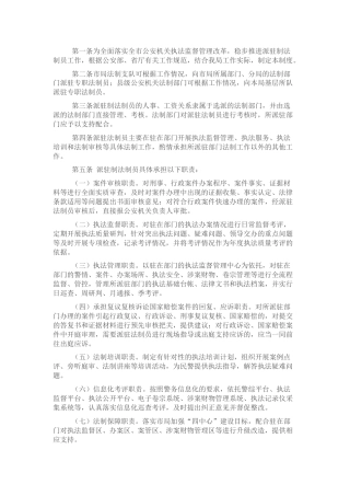 派驻制法制员管理办法（公安）