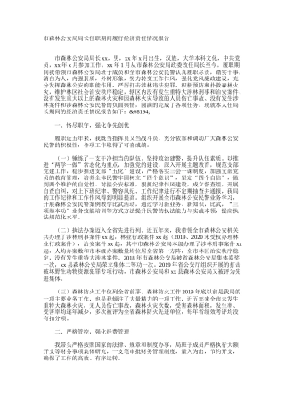 市森林公安局局长任职期间履行经济责任情况报告