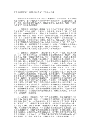 市人民法院开展“司法作风建设年”工作总结汇报