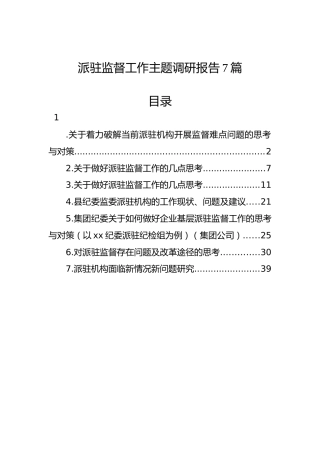 派驻监督工作主题调研报告参考7篇