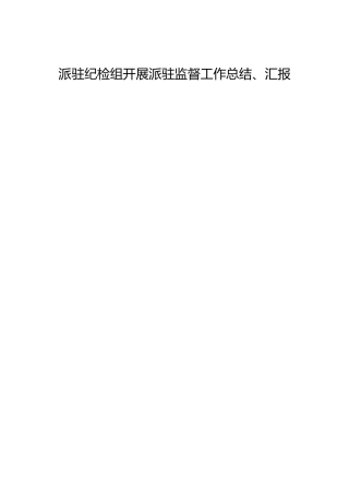 派驻纪检组开展派驻监督工作总结汇报、综述7篇