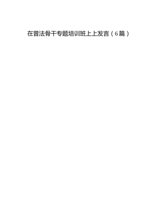 普法专题培训班发言6篇