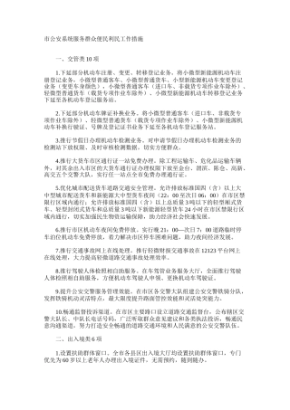 市公安系统服务群众便民利民工作措施