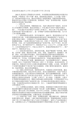农业农村局2022年上半年工作总结和下半年工作计划