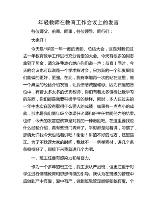 年轻教师在教育工作会议上的发言（学校）