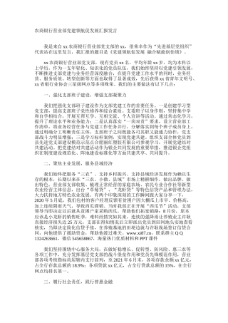 农商银行营业部党建领航促发展汇报发言材料