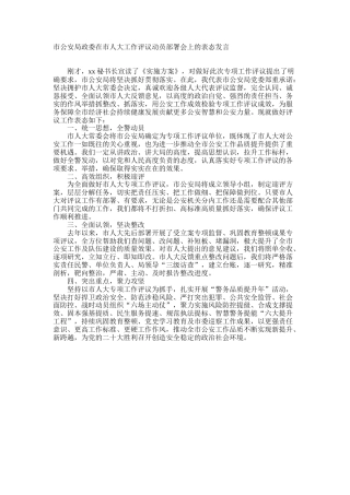 市公安局政委在市人大工作评议动员部署会上的表态发言