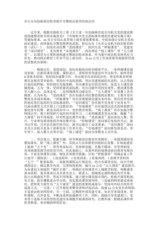 市公安局创新政治轮训提升全警政治素养经验总结