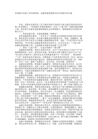农商银行党建工作经验材料：金融党建进网格共绘乡村振兴同心圆