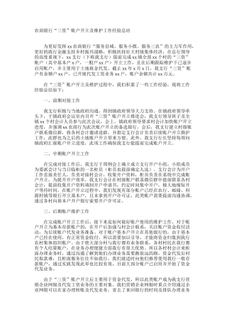 农商银行“三资”账户开立及维护工作经验总结