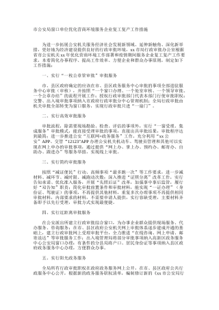 市公安局窗口单位优化营商环境服务企业复工复产工作措施