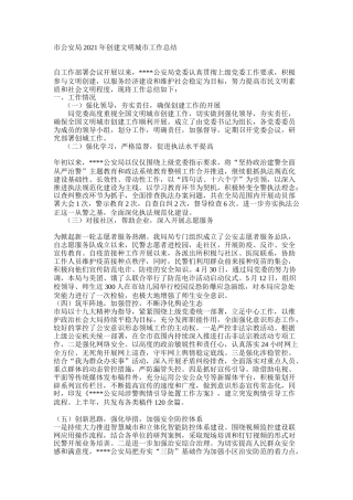 市公安局2021年创建文明城市工作总结