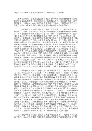 市公安机关坚持党建引领筑牢疫情防控“红色堡垒”经验材料