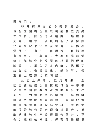 在2022年国企党建工作座谈会上的讲话（公司）