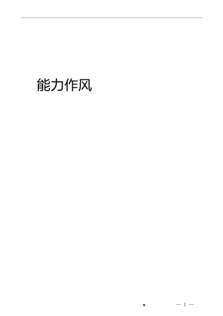 能力作风建设年经验总结参考合集54篇