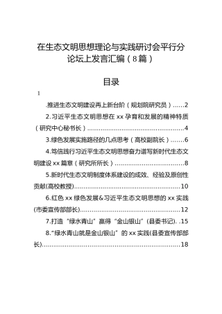 生态文明思想理论与实践研讨会发言8篇