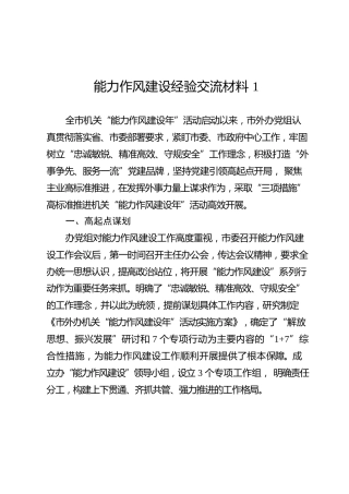 能力作风建设经验交流合集15篇