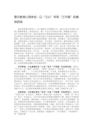廉政警示教育心得体会1500字