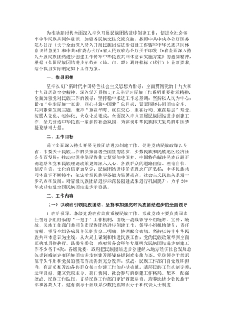 民族团结进步示范县创建工作实施方案